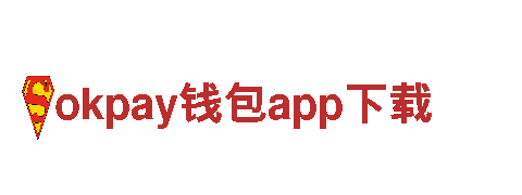 okpay钱包app下载-新企业